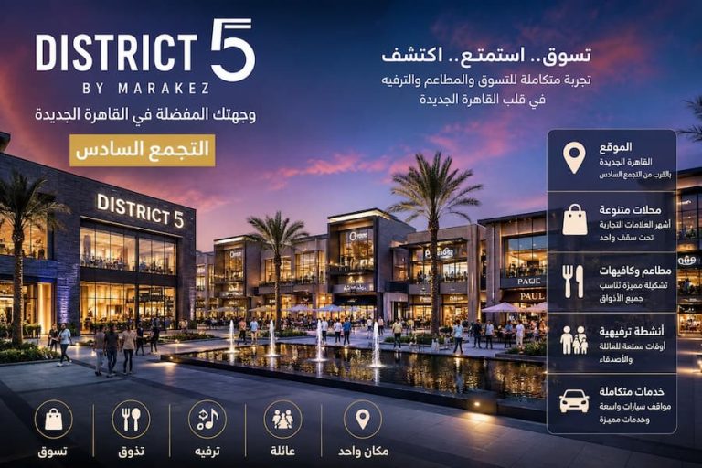 التجمع السادس 2026.. District 5 – Marakez أشهر وجهات التسوق والمطاعم والخدمات