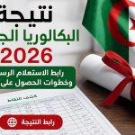 نتيجة البكالوريا الجزائر 2026 .. رابط الاستعلام الرسمي وخطوات استخراج النتيجة بسهولة
