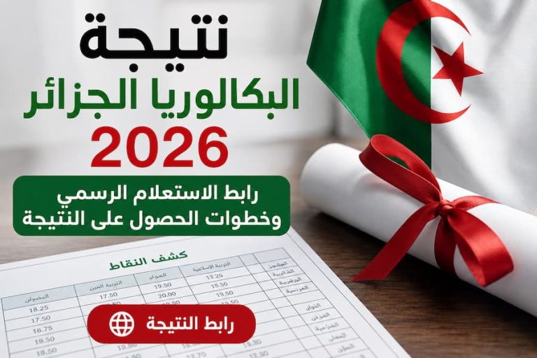 نتيجة البكالوريا الجزائر 2026 .. رابط الاستعلام الرسمي وخطوات استخراج النتيجة بسهولة