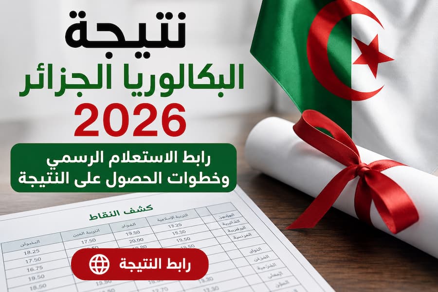 نتيجة البكالوريا الجزائر 2026 .. رابط الاستعلام الرسمي وخطوات استخراج النتيجة بسهولة