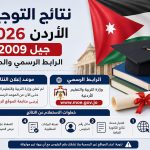 نتائج التوجيهي الأردن 2026 جيل 2009.. الرابط الرسمي وموعد إعلان النتيجة