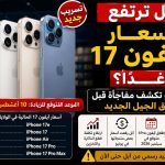 هل ترتفع أسعار آيفون 17 غدًا؟.. مفاجأة جديدة قبل طرح آيفون 18