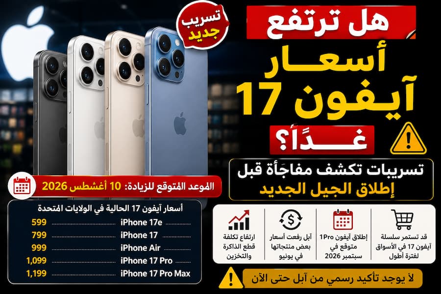 هل ترتفع أسعار آيفون 17 غدًا؟.. مفاجأة جديدة قبل طرح آيفون 18