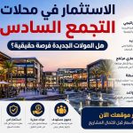 الاستثمار في محلات التجمع السادس 2026.. هل المولات الجديدة فرصة حقيقية؟