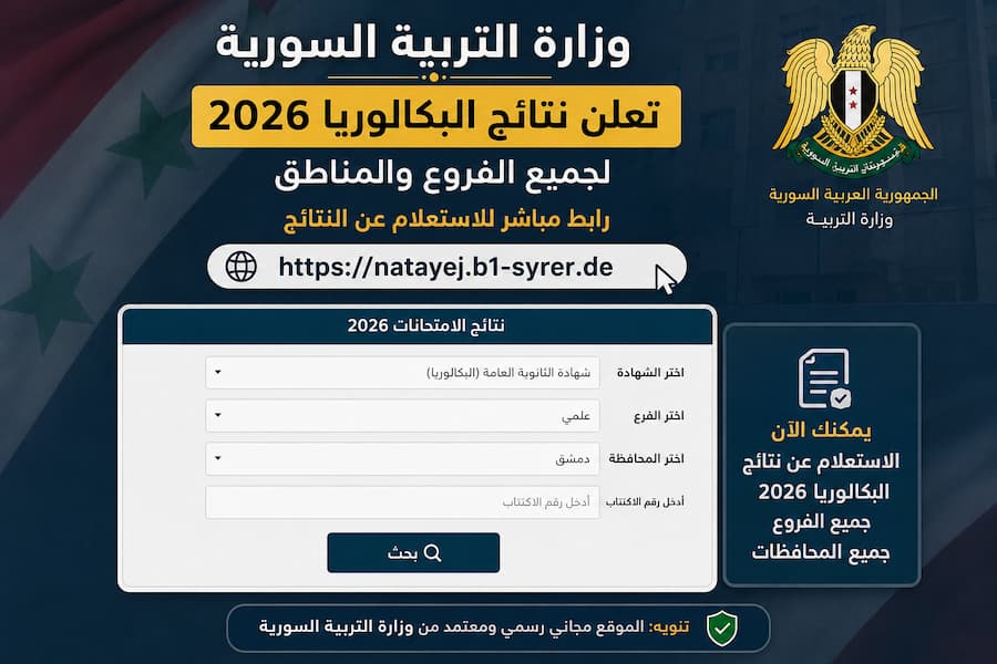 وزارة التربية السورية تعلن نتائج البكالوريا 2026 .. رابط مباشر للاستعلام وخطوات استخراج النتيجة