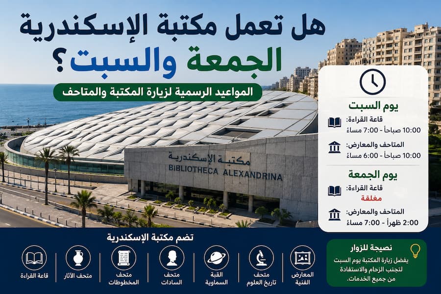 هل تعمل مكتبة الإسكندرية يومي الجمعة والسبت 2026 ؟ المواعيد الرسمية للزيارة والخدمات