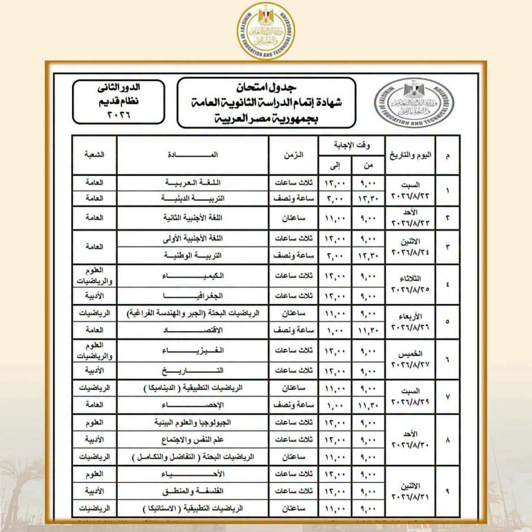 وزارة التربية والتعليم تعلن جدول امتحانات الدور الثاني لشهادة الثانوية العامة 2025/2026.. المواعيد الرسمية للنظامين الجديد والقديم