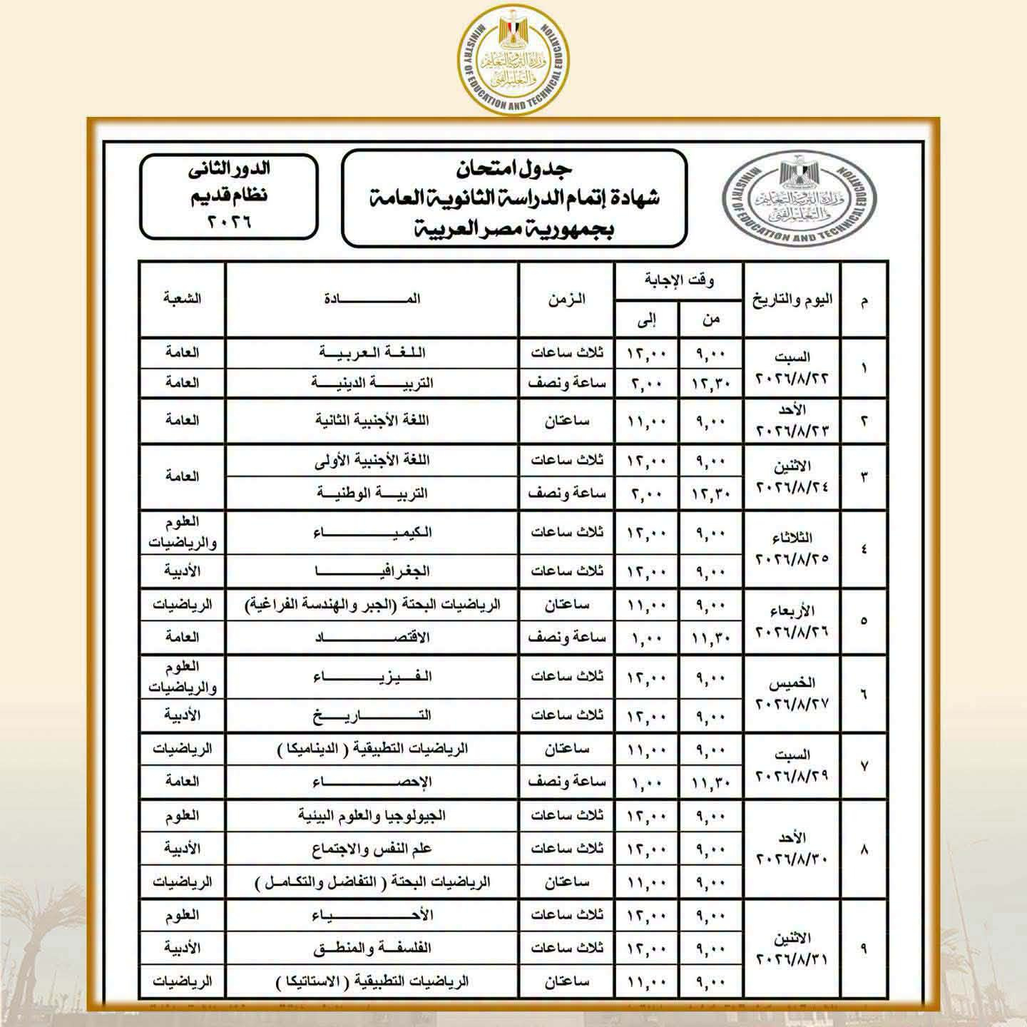 وزارة التربية والتعليم تعلن جدول امتحانات الدور الثاني لشهادة الثانوية العامة 2025/2026.. المواعيد الرسمية للنظامين الجديد والقديم