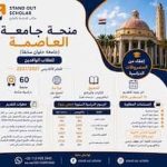 منح جامعة العاصمة 2026/2027 للطلاب الوافدين .. التخصصات المتاحة وشروط التقديم وآخر موعد
