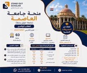 منح جامعة العاصمة 2026/2027 للطلاب الوافدين .. التخصصات المتاحة وشروط التقديم وآخر موعد