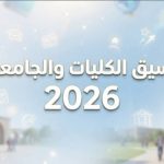 خطوات تسجيل الرغبات من خلال موقع التنسيق الإلكتروني 2026 .. الدليل الكامل لتسجيل الكليات والمعاهد