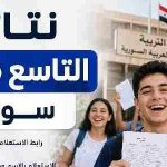 كيفية استخراج النتيجة من وزارة التربية السورية 2026.. الخطوات الرسمية للاستعلام بسهولة