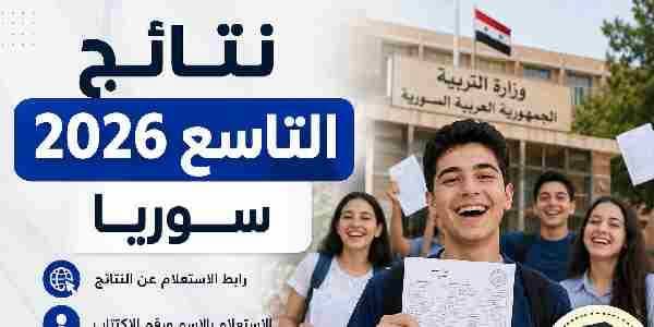 كيفية استخراج النتيجة من وزارة التربية السورية 2026.. الخطوات الرسمية للاستعلام بسهولة