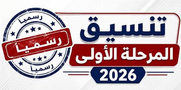 إعلان نتيجة تنسيق المرحلة الأولى 2026 للقبول بالجامعات الحكومية غدًا.. الرابط وخطوات الاستعلام