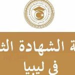 نسبة نجاح الثانوية العامة ليبيا 2026.. كم بلغت نتيجة الدور الأول؟