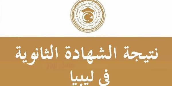 نسبة نجاح الثانوية العامة ليبيا 2026.. كم بلغت نتيجة الدور الأول؟