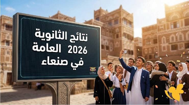 نتيجة الثانوية العامة صنعاء 2026.. خطوات الاستعلام بالاسم ورقم الجلوس