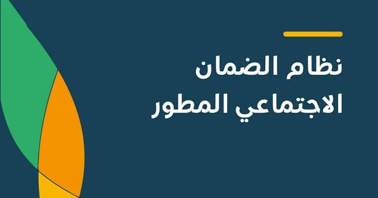 الضمان الاجتماعي المطور أغسطس 2026.. موعد الصرف ونتائج الأهلية وخطوات الاستعلام