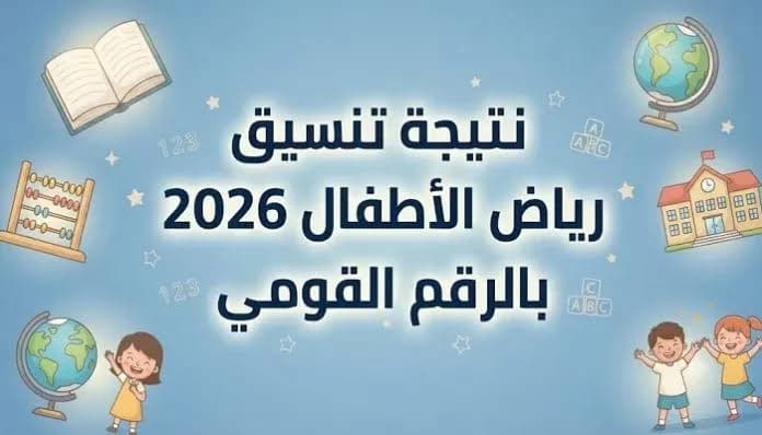 نتيجة تنسيق رياض الأطفال محافظة الجيزة 2026.. رابط الاستعلام بالرقم القومي