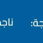 نتائج حلب الآن 2026.. رابط نتائج التاسع وخطوات الاستعلام بالاسم ورقم الاكتتاب