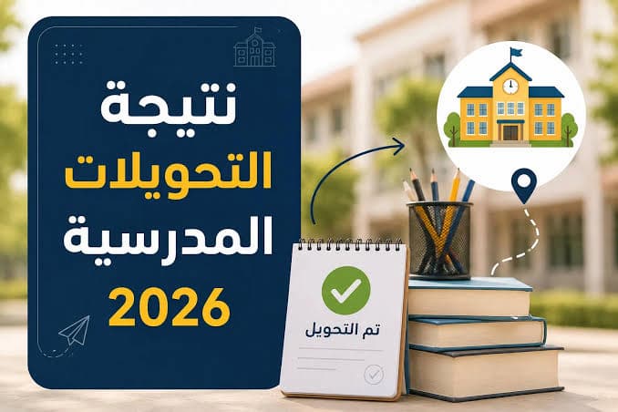 نتيجة تحويلات الجيزة 2026.. رابط الاستعلام وخطوات معرفة قبول طلب التحويل