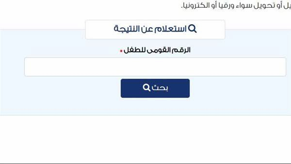 نتيجة تنسيق رياض الأطفال محافظة الغربية 2026.. رابط الاستعلام بالرقم القومي وخطوات معرفة القبول