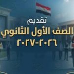 موعد تقديم الصف الأول الثانوي خدمات 2026.. الرابط والخطوات والأوراق المطلوبة