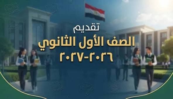 موعد تقديم الصف الأول الثانوي خدمات 2026.. الرابط والخطوات والأوراق المطلوبة