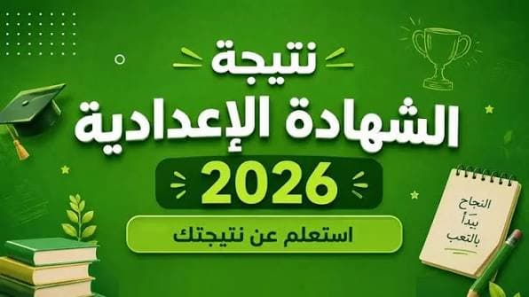 نتيجة الشهادة الإعدادية الدور الثاني 2026.. رابط الاستعلام بالاسم ورقم الجلوس