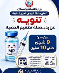 حملة التطعيم ضد الحصبة والحصبة الألمانية 2026.. الموعد والفئات المستهدفة