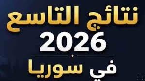 نتائج اعتراضات البكالوريا السورية 2026.. تابعوا آخر القرارات والإعلانات الرسمية