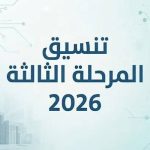 أفضل الكليات المتاحة في تنسيق المرحلة الثالثة 2026 لسوق العمل.. تخصصات واعدة للطلاب