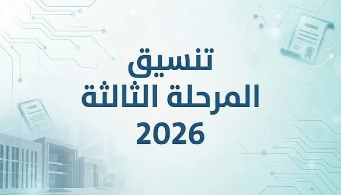 أفضل الكليات المتاحة في تنسيق المرحلة الثالثة 2026 لسوق العمل.. تخصصات واعدة للطلاب