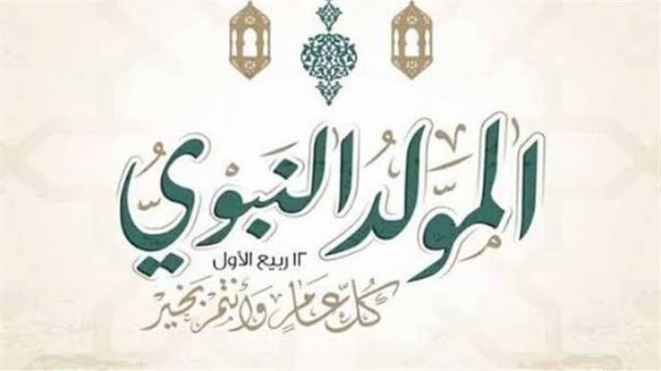 إجازة المولد النبوي 2026 للموظفين.. الموعد الرسمي وعدد أيام الإجازة