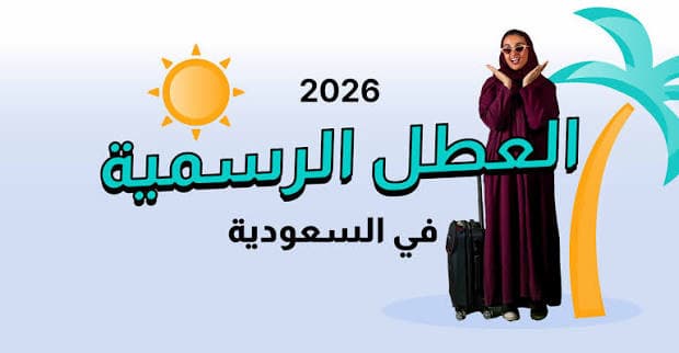 إجازة المولد النبوي 2026 في السعودية للموظفين.. هل توجد عطلة رسمية؟