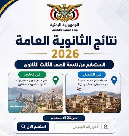 نتائج الصف التاسع اليمن 2026 برقم الجلوس.. رابط الاستعلام الرسمي