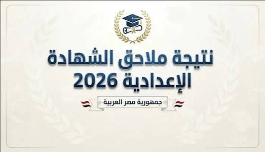 نتيجة ملاحق الصف الثالث الإعدادي الدور الثاني 2026.. الاستعلام برقم الجلوس في جميع المحافظات