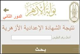 فور ظهورها.. رابط مباشر نتيجة الدور الثاني 3 إعدادي أزهري 2026.. الاستعلام برقم الجلوس والاسم