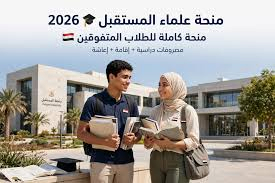 منحة علماء المستقبل 2026.. منحة كاملة لـ35 ألف طالب وموعد التقديم من 29 أغسطس حتى 2 سبتمبر