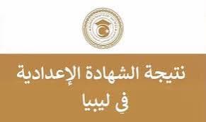 نتيجة الشهادة الإعدادية الدور الثاني ليبيا 2026.. آخر الأخبار وموعد إعلان النتائج