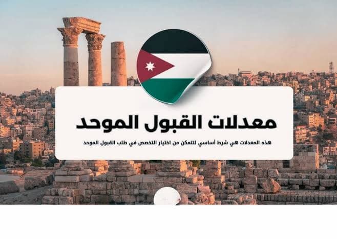 معدلات القبول الموحد 2026.. الطب والهندسة والصيدلة والجامعة الأردنية