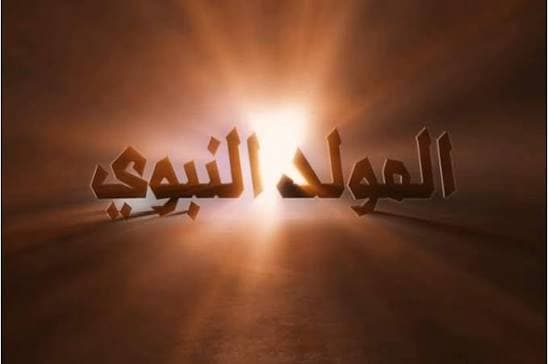 حكم الاحتفال بالمولد النبوي.. لماذا اختلف العلماء حول هذه المسألة؟