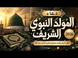 دعاء المولد النبوي 2026.. أدعية وأذكار مستحبة في هذه المناسبة
