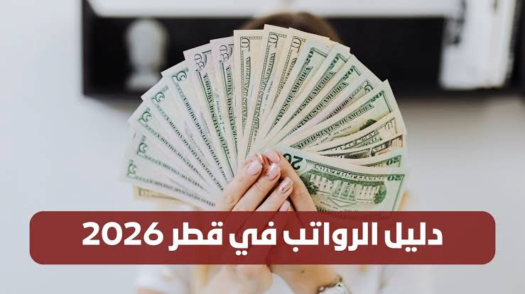 رواتب الوظائف في قطر 2026.. كم يبلغ راتب المعلم والمهندس والمحاسب؟