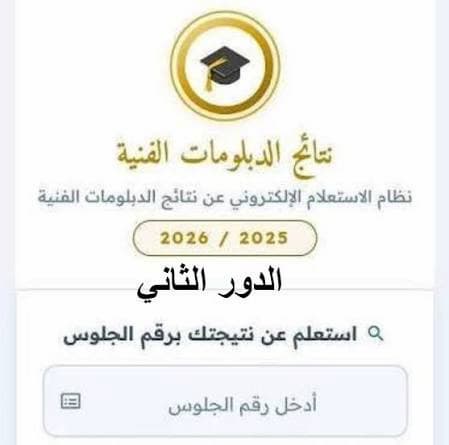 نتيجة دبلوم التجارة الدور الثاني 2026.. رابط الاستعلام بالاسم ورقم الجلوس