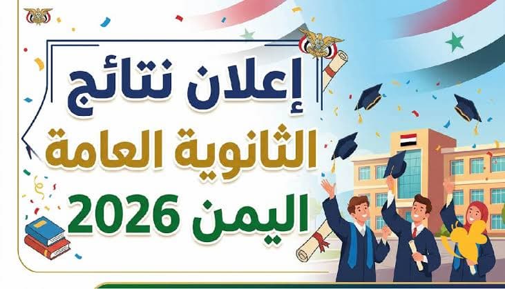 قبل الساعة 4.. نتيجة الثانوية العامة اليمن 2026 تترقبها آلاف الأسر.. الرابط وخطوات الاستعلام
