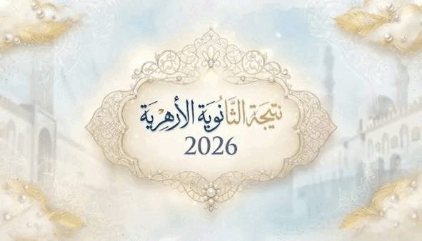 نتيجة الدور الثاني للثانوية الأزهرية 2026.. الرابط وخطوات الاستعلام بالرقم القومي