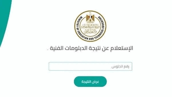 نتيجة الدور الثاني للدبلومات الفنية 2026.. اعرف نتيجتك بالاسم ورقم الجلوس