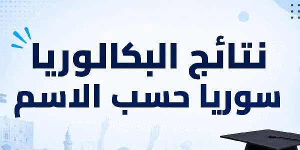 نتيجة بكالوريا سوريا 2026 الدورة الثانية.. موعد الظهور ورابط الاستعلام بالاسم