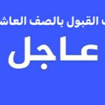ظهور النتائج.. كم معدل القبول في الصف العاشر سوريا 2026؟